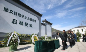 順義區殯儀館舉行第五次生態(tài)葬安置儀式